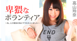 高山玲奈 – 卑猥なボランティア〜私、人口増加の為にヤラれちゃいました〜