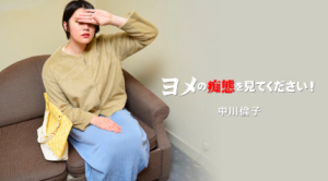 中川倫子 – ヨメの痴態を見てください！Vol.2