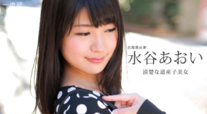 水谷あおい – エッチな美女お届けします