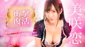美咲恋