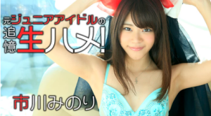 市川みのり – 元ジュニアアイドルの追憶生ハメ！